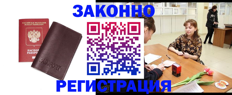 прописка для работы в Барабинске