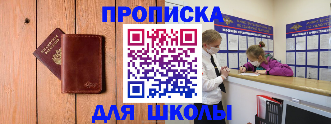 прописка для школы в Барабинске
